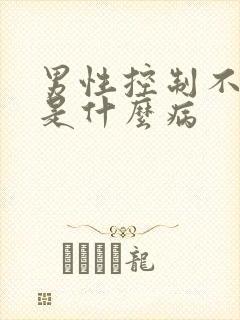 男性控制不住尿是什么病