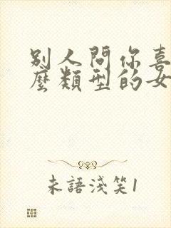 别人问你喜欢什么类型的女生怎么回答封面