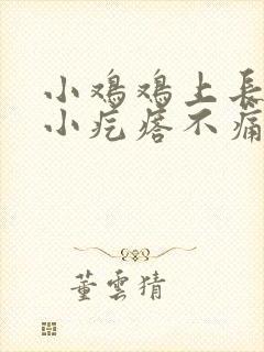 小鸡鸡上长了个小疙瘩不痛不痒