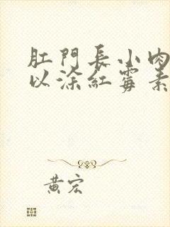 肛门长小肉球可以涂红霉素软膏吗