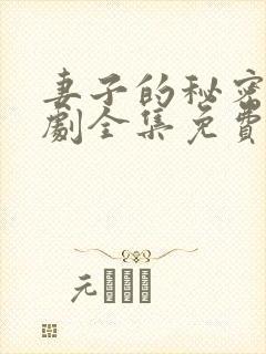 妻子的秘密电视剧全集免费观看完整版