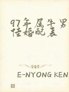 97年属牛男最佳婚配表