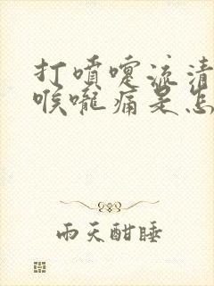 打喷嚏流清鼻涕喉咙痛是怎么回事