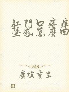 肛门口瘙痒有下坠感怎么回事