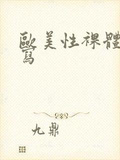 欧美性裸体舞特写