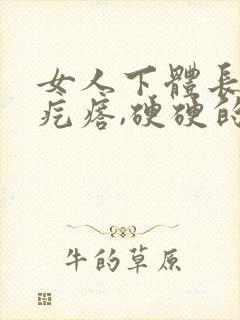 女人下体长了个疙瘩,硬硬的疼封面