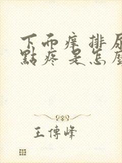 下面痒 排尿有点疼 是怎么回事