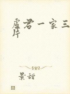 卢君一家三口照片