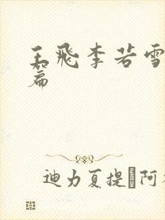 王飞李若雪番外篇