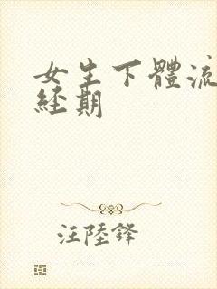 女生下体流血非经期