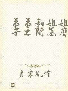 弟弟和姐姐的孩子之间怎么称呼