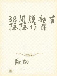 38周腹部有点隐隐作痛