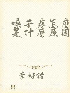 嗓子疼怎么回事是什么原因封面