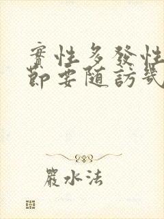 实性多发性肺结节要随访几年封面