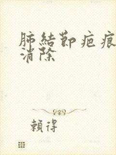 肺结节疤痕怎么消除