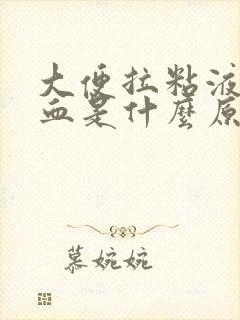 大便拉粘液带鲜血是什么原因