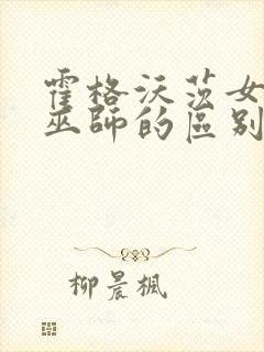 霍格沃茨女巫和巫师的区别