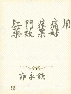 肛门痒痛用什么药效果好