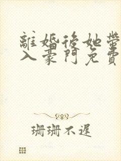 离婚后她带崽嫁入豪门免费短剧