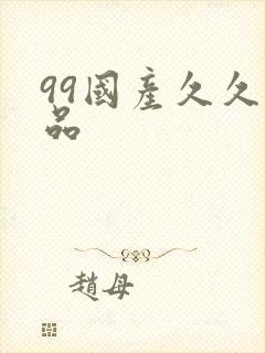 99国产久久精品