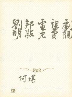 刘邦电视剧陈道明版免费观看全集高清播放