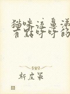 猫咪流鼻涕呼吸有点呼呼的