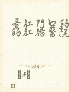 看肛门口的肉球的肛肠医院