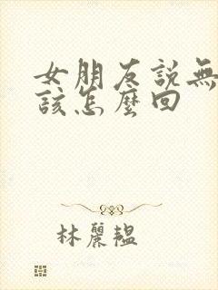 女朋友说无聊应该怎么回