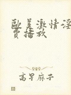 欧美激情淫片免费播放