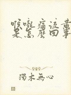 喉咙痛流黄鼻涕是怎么回事