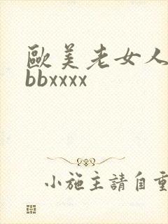 欧美老女人bbbbxxxx