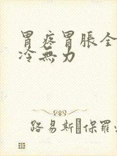 胃疼胃胀全身发冷无力