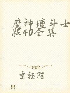 魔神坛斗士国语版40全集封面
