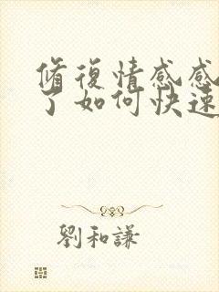 修复情感感情淡了如何快速挽回婚姻