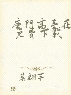 唐门高手在异世 免费下载封面