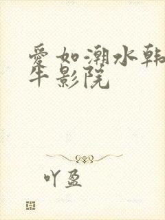 爱如潮水韩国大牛影院封面