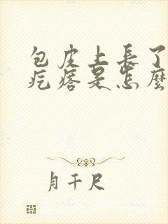 包皮上长了个小疙瘩是怎么回事