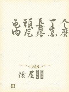 龟头长了个白色肉疙瘩怎么治