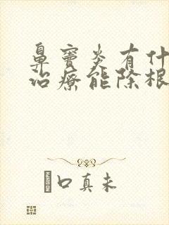 鼻窦炎有什么药治疗能除根