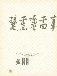 孩子嗓子有白泡是怎么回事封面