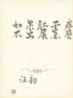 如果肚子疼又拉不出屎怎么办封面