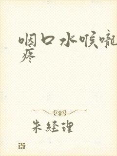 咽口水喉咙左边疼