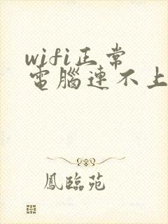 wifi正常 电脑连不上网怎么办封面