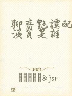 聊斋艳谭配角女演员是谁