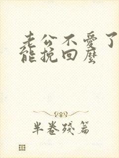 老公不爱了了还能挽回么