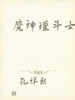 魔神坛斗士