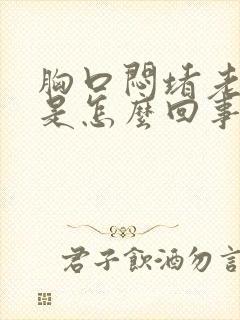 胸口闷堵老打嗝是怎么回事