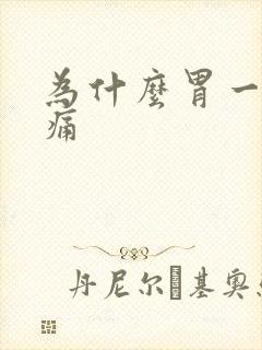 为什么胃一阵绞痛