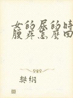 女的尿的时候小腹疼怎么回事