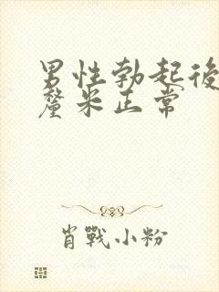 男性勃起后多少厘米正常封面